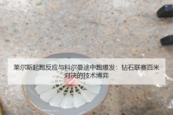 lai-er-si-qi-pao-fan-ying-yu-ke-er-man-tu-zhong-pao-bao-fa-zuan-shi-lian-sai-bai-mi-dui-jue-de-ji-shu-bo-yi-2-972.jpg