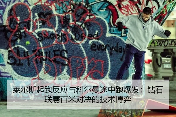 lai-er-si-qi-pao-fan-ying-yu-ke-er-man-tu-zhong-pao-bao-fa-zuan-shi-lian-sai-bai-mi-dui-jue-de-ji-shu-bo-yi-3-987.jpg