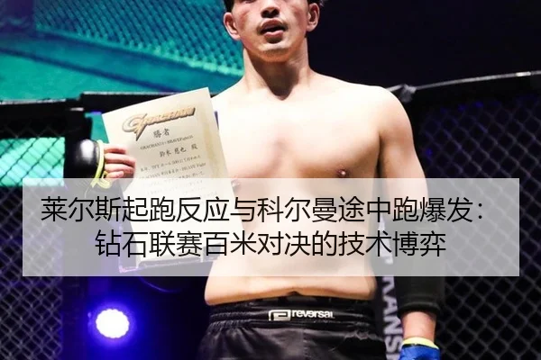莱尔斯起跑反应与科尔曼途中跑爆发：钻石联赛百米对决的技术博弈