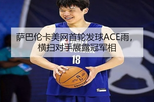 sa-ba-lun-ka-mei-wang-shou-lun-fa-qiu-yu-heng-sao-dui-shou-zhan-lu-guan-jun-xiang-2-964.jpg