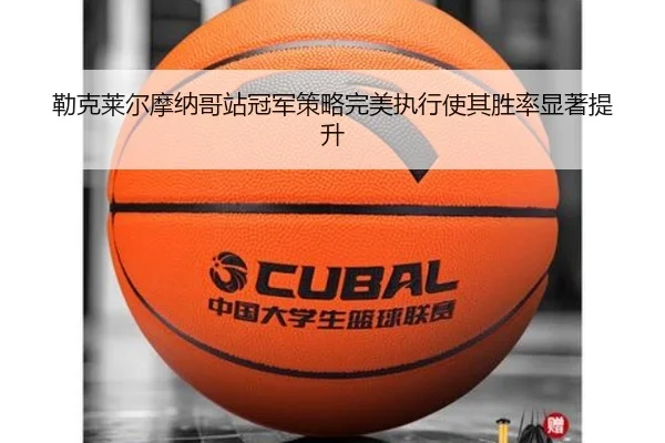 lei-ke-lai-er-mo-na-ge-zhan-guan-jun-ce-lve-wan-mei-zhi-xing-shi-qi-sheng-lv-xian-zhu-ti-sheng-2-600.jpg