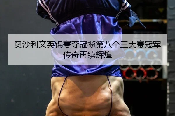 ao-sha-li-wen-ying-jin-sai-duo-guan-lan-di-ba-ge-san-da-sai-guan-jun-chuan-qi-zai-xu-hui-huang-2-467.jpg