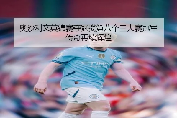 ao-sha-li-wen-ying-jin-sai-duo-guan-lan-di-ba-ge-san-da-sai-guan-jun-chuan-qi-zai-xu-hui-huang-3-142.jpg
