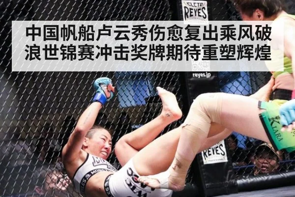 中国帆船卢云秀伤愈复出乘风破浪世锦赛冲击奖牌期待重塑辉煌