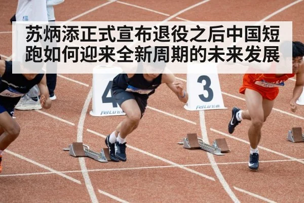 苏炳添正式宣布退役之后中国短跑如何迎来全新周期的未来发展